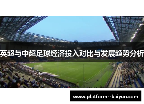 英超与中超足球经济投入对比与发展趋势分析