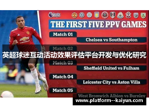 英超球迷互动活动效果评估平台开发与优化研究