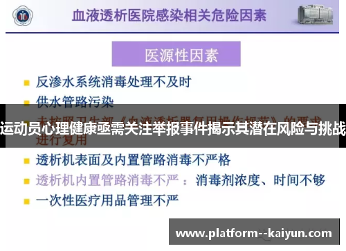 运动员心理健康亟需关注举报事件揭示其潜在风险与挑战
