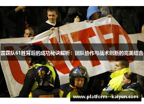 雷霆队61胜背后的成功秘诀解析：团队协作与战术创新的完美结合