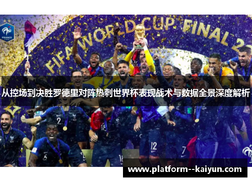 从控场到决胜罗德里对阵热刺世界杯表现战术与数据全景深度解析