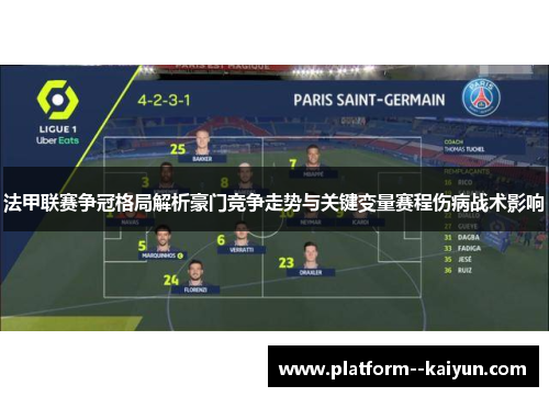 法甲联赛争冠格局解析豪门竞争走势与关键变量赛程伤病战术影响
