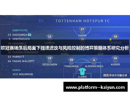 欧冠赛场落后局面下提速进攻与风险控制的博弈策略体系研究分析