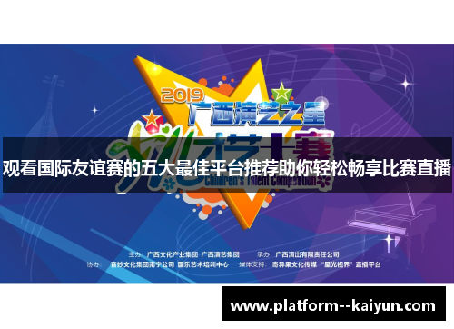 观看国际友谊赛的五大最佳平台推荐助你轻松畅享比赛直播