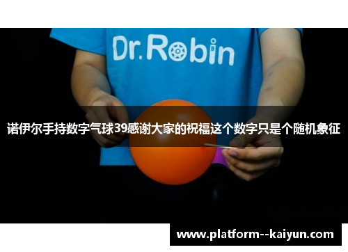 诺伊尔手持数字气球39感谢大家的祝福这个数字只是个随机象征