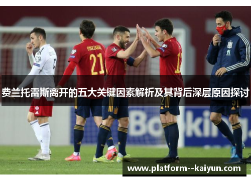 费兰托雷斯离开的五大关键因素解析及其背后深层原因探讨