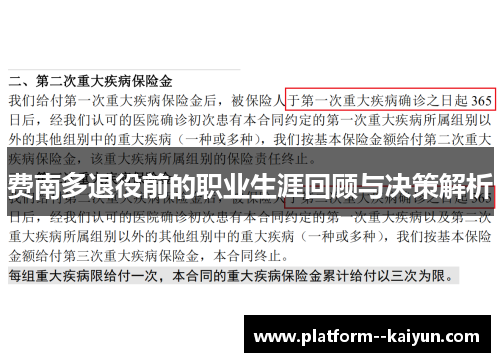 费南多退役前的职业生涯回顾与决策解析