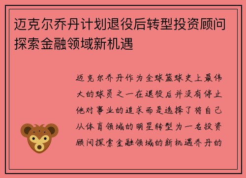 迈克尔乔丹计划退役后转型投资顾问探索金融领域新机遇