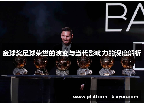 金球奖足球荣誉的演变与当代影响力的深度解析