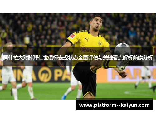 阿什拉夫对阵拜仁世俱杯表现状态全面评估与关键看点解析前瞻分析