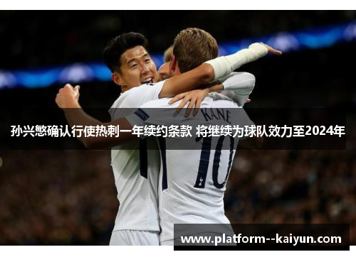 孙兴慜确认行使热刺一年续约条款 将继续为球队效力至2024年
