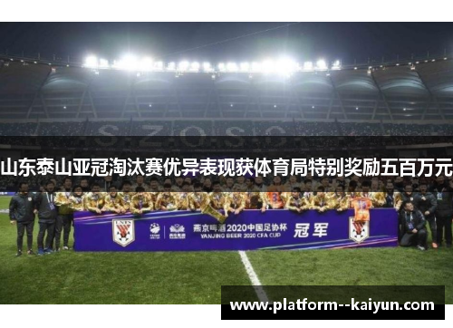 山东泰山亚冠淘汰赛优异表现获体育局特别奖励五百万元