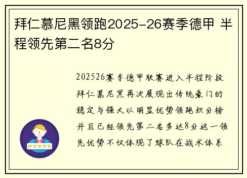 拜仁慕尼黑领跑2025-26赛季德甲 半程领先第二名8分 拜仁慕尼黑领跑2025-26赛季德甲 半程领先第二名8分