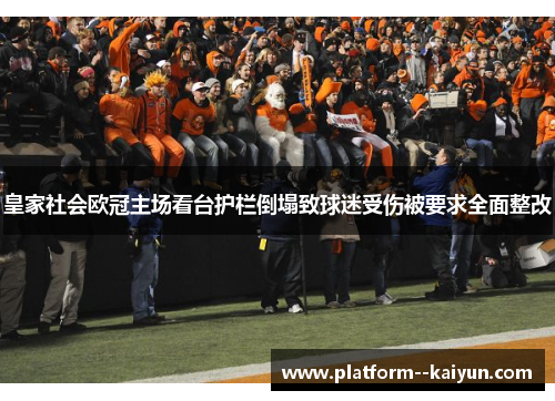 皇家社会欧冠主场看台护栏倒塌致球迷受伤被要求全面整改 皇家社会欧冠主场看台护栏倒塌致球迷受伤被要求全面整改