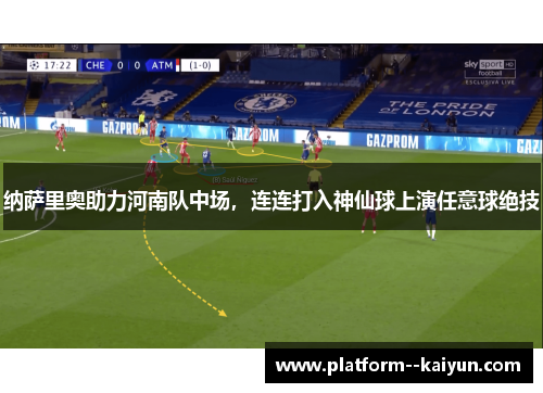 纳萨里奥助力河南队中场，连连打入神仙球上演任意球绝技
