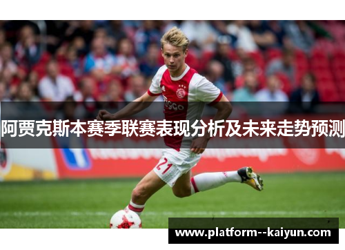 阿贾克斯本赛季联赛表现分析及未来走势预测