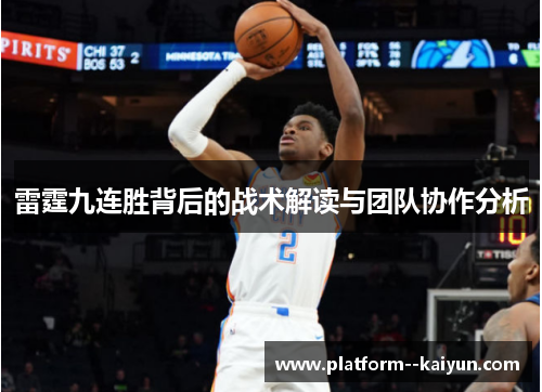 雷霆九连胜背后的战术解读与团队协作分析