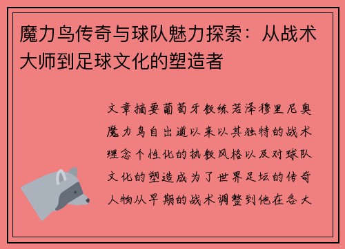 魔力鸟传奇与球队魅力探索：从战术大师到足球文化的塑造者