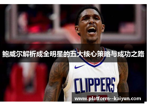 鲍威尔解析成全明星的五大核心策略与成功之路