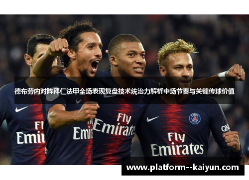 德布劳内对阵拜仁法甲全场表现复盘技术统治力解析中场节奏与关键传球价值 德布劳内对阵拜仁法甲全场表现复盘技术统治力解析中场节奏与关键传球价值