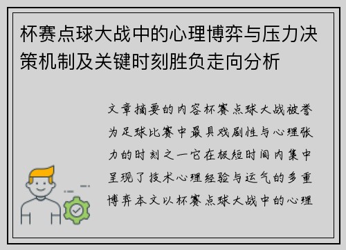 杯赛点球大战中的心理博弈与压力决策机制及关键时刻胜负走向分析