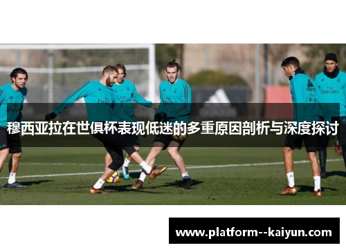 穆西亚拉在世俱杯表现低迷的多重原因剖析与深度探讨