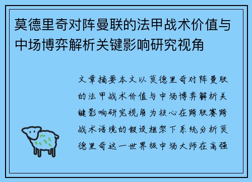 莫德里奇对阵曼联的法甲战术价值与中场博弈解析关键影响研究视角