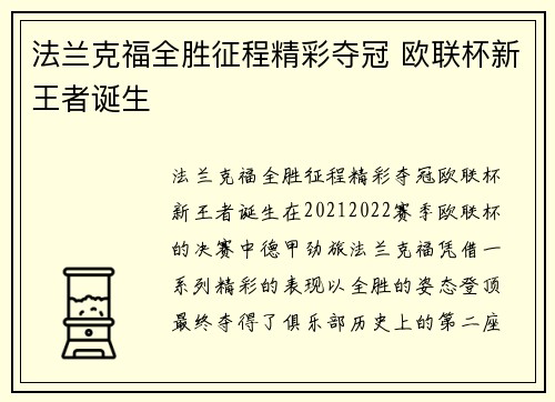 法兰克福全胜征程精彩夺冠 欧联杯新王者诞生