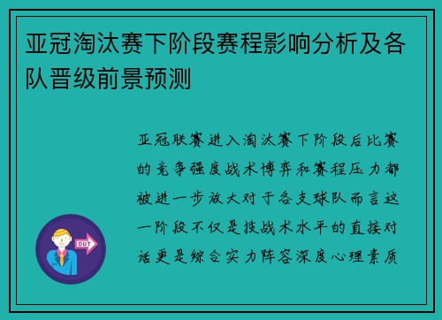 亚冠淘汰赛下阶段赛程影响分析及各队晋级前景预测