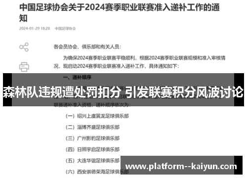 森林队违规遭处罚扣分 引发联赛积分风波讨论