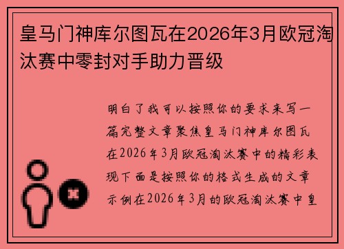 皇马门神库尔图瓦在2026年3月欧冠淘汰赛中零封对手助力晋级