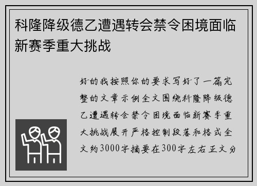 科隆降级德乙遭遇转会禁令困境面临新赛季重大挑战 科隆降级德乙遭遇转会禁令困境面临新赛季重大挑战