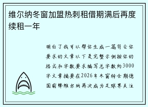 维尔纳冬窗加盟热刺租借期满后再度续租一年