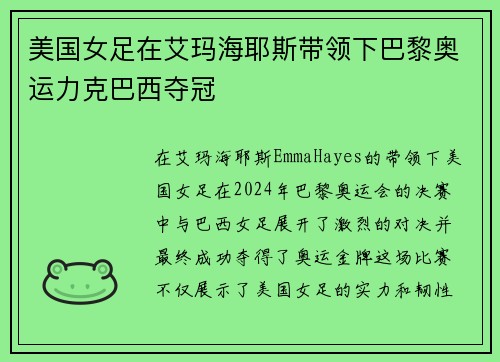 美国女足在艾玛海耶斯带领下巴黎奥运力克巴西夺冠 美国女足在艾玛海耶斯带领下巴黎奥运力克巴西夺冠