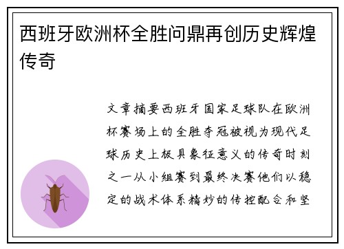 西班牙欧洲杯全胜问鼎再创历史辉煌传奇 西班牙欧洲杯全胜问鼎再创历史辉煌传奇
