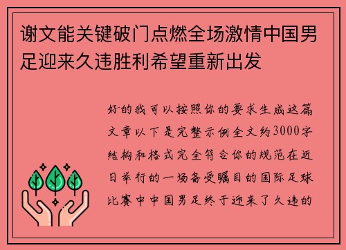 谢文能关键破门点燃全场激情中国男足迎来久违胜利希望重新出发