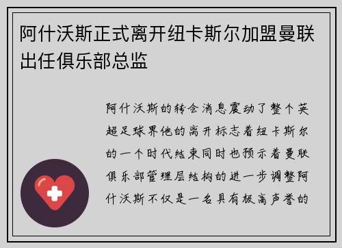 阿什沃斯正式离开纽卡斯尔加盟曼联出任俱乐部总监