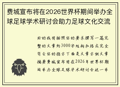 费城宣布将在2026世界杯期间举办全球足球学术研讨会助力足球文化交流 费城宣布将在2026世界杯期间举办全球足球学术研讨会助力足球文化交流
