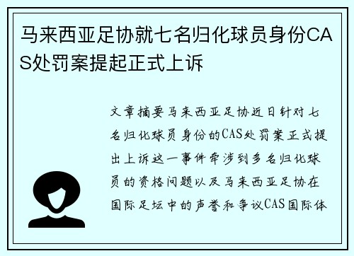 马来西亚足协就七名归化球员身份CAS处罚案提起正式上诉