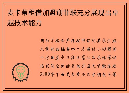 麦卡蒂租借加盟谢菲联充分展现出卓越技术能力