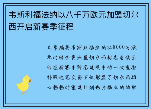 韦斯利福法纳以八千万欧元加盟切尔西开启新赛季征程 韦斯利福法纳以八千万欧元加盟切尔西开启新赛季征程