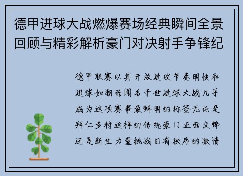 德甲进球大战燃爆赛场经典瞬间全景回顾与精彩解析豪门对决射手争锋纪录频现 德甲进球大战燃爆赛场经典瞬间全景回顾与精彩解析豪门对决射手争锋纪录频现
