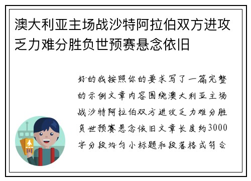 澳大利亚主场战沙特阿拉伯双方进攻乏力难分胜负世预赛悬念依旧 澳大利亚主场战沙特阿拉伯双方进攻乏力难分胜负世预赛悬念依旧