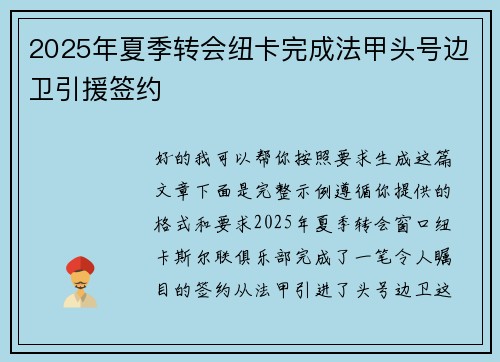 2025年夏季转会纽卡完成法甲头号边卫引援签约 2025年夏季转会纽卡完成法甲头号边卫引援签约