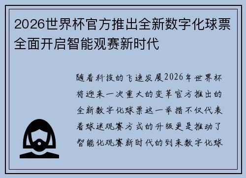 2026世界杯官方推出全新数字化球票全面开启智能观赛新时代 2026世界杯官方推出全新数字化球票全面开启智能观赛新时代