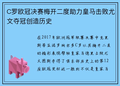 C罗欧冠决赛梅开二度助力皇马击败尤文夺冠创造历史 C罗欧冠决赛梅开二度助力皇马击败尤文夺冠创造历史