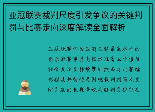 亚冠联赛裁判尺度引发争议的关键判罚与比赛走向深度解读全面解析 亚冠联赛裁判尺度引发争议的关键判罚与比赛走向深度解读全面解析