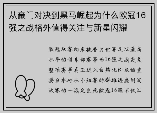 从豪门对决到黑马崛起为什么欧冠16强之战格外值得关注与新星闪耀 从豪门对决到黑马崛起为什么欧冠16强之战格外值得关注与新星闪耀