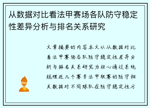 从数据对比看法甲赛场各队防守稳定性差异分析与排名关系研究 从数据对比看法甲赛场各队防守稳定性差异分析与排名关系研究