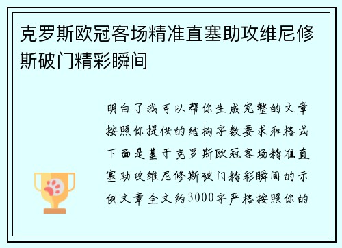 克罗斯欧冠客场精准直塞助攻维尼修斯破门精彩瞬间 克罗斯欧冠客场精准直塞助攻维尼修斯破门精彩瞬间